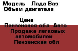  › Модель ­ Лада Ваз 2114 › Объем двигателя ­ 1 500 › Цена ­ 60 000 - Пензенская обл. Авто » Продажа легковых автомобилей   . Пензенская обл.